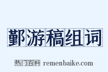 鄞游稿组词是什么意思的图片